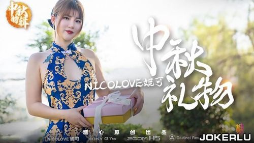 Nicole&#39;s special Mid-Autumn Festival gift presentation. Sugar Heart Series