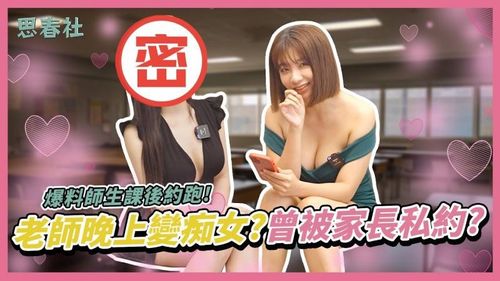 The teacher turned into a nympho at night? Was she ever secretly dated by a parent? Revealed that teachers and students dated after class! | Spring Chat Room | Wu Mengmeng | AV Actress