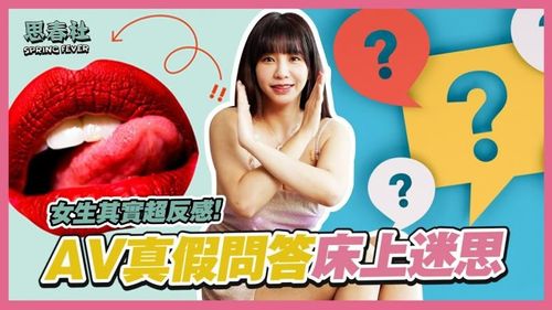 AV true and false Q&amp;A, have you ever lost yourself in these AVs in bed? | Spring Fan | Wu Mengmeng will reveal the secret! | AV Actress