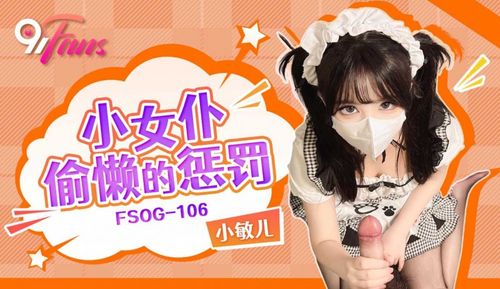 「91Fans」Punishment for the Lazy Maid FSOG-106