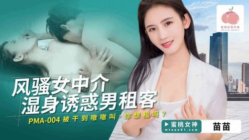 PMA004 Sexy female agent gets wet and seduces male tenant