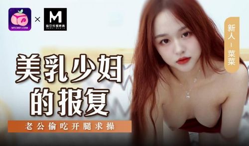 MSD-109-The Revenge of a Beautiful Breasted Young Wife-Nana