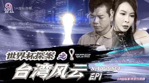 SAT0034-World Cup Detective: Taiwan Storm-EP1