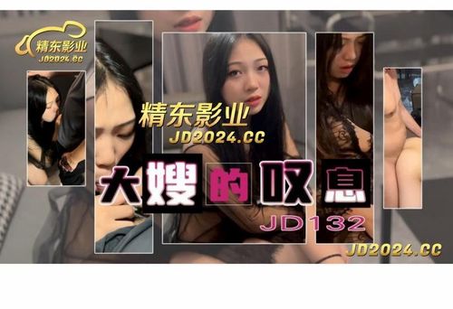 【精东】 JD132 Sister-in-law&#39;s Sigh