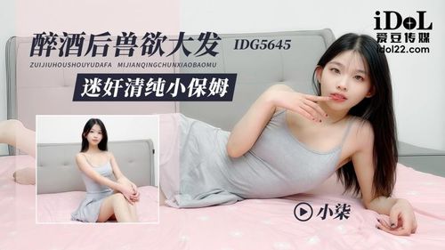 IDG5645-After being drunk, the beastly desire was aroused, and the enchanted woman fucked the innocent babysitter-Xiao Qi