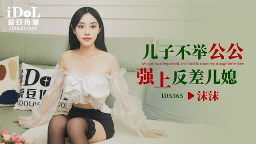 ID5365-Son is impotent, father-in-law bows to daughter-in-law - Momo