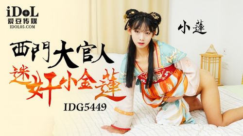 IDG5449-Ximen Daguanren&#39;s fascination with Xiao Jinlian-Xiao Lian