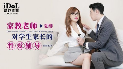 ID5278 - Sex counseling from tutor to students&#39; parents - Xia Fei