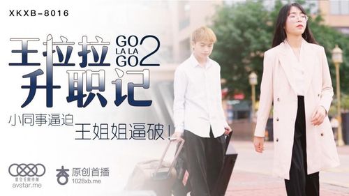 XKXB8016 Wang Lala&#39;s Promotion Story 2