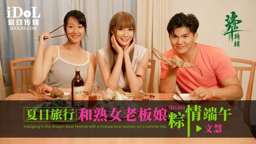 ID5333 - Summer travel and mature lady boss love Dragon Boat Festival - Wen Hui