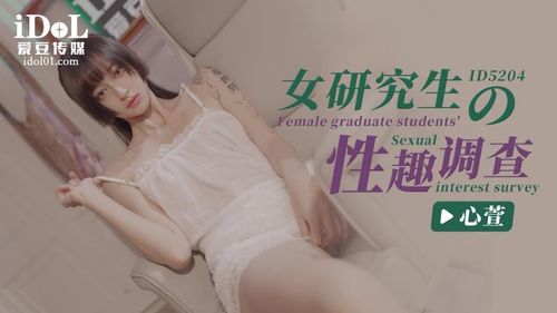 ID5204 - Survey on Sexual Interests of Female Graduate Students - Xinxuan