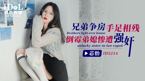 ID5214 - Brothers fight for a room, and the unlucky sister-in-law is raped - Xinyi