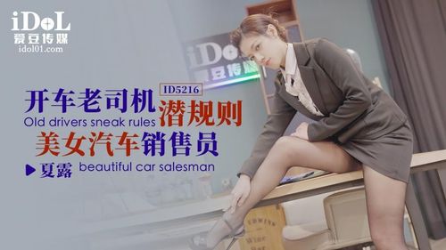 ID5216 - Driving Experienced Driver Seduces Beautiful Car Salesperson - Xia Lu.mp4